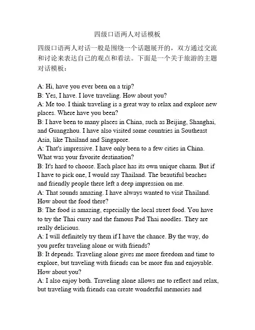 四级口语两人对话模板