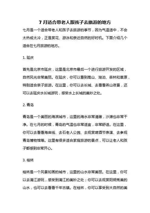 7月适合带老人跟孩子去旅游的地方
