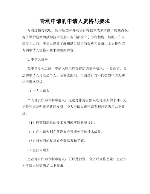 专利申请的申请人资格与要求
