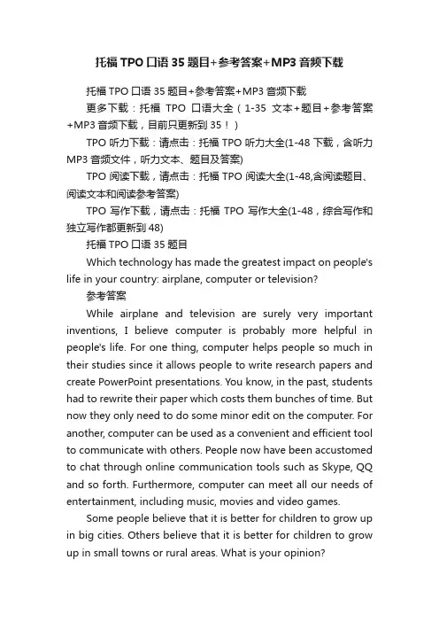 托福TPO口语35题目+参考答案+MP3音频下载
