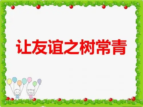 人教版道德与法治七年级上册课件：第五课第一框让友谊之树常青 (共23张PPT)