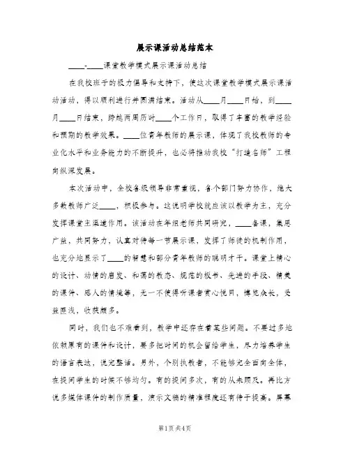 展示课活动总结范本（2篇）