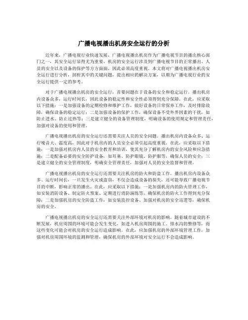 广播电视播出机房安全运行的分析