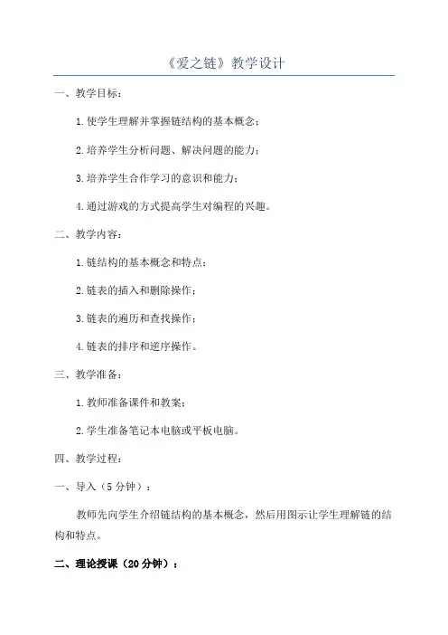《爱之链》教学设计