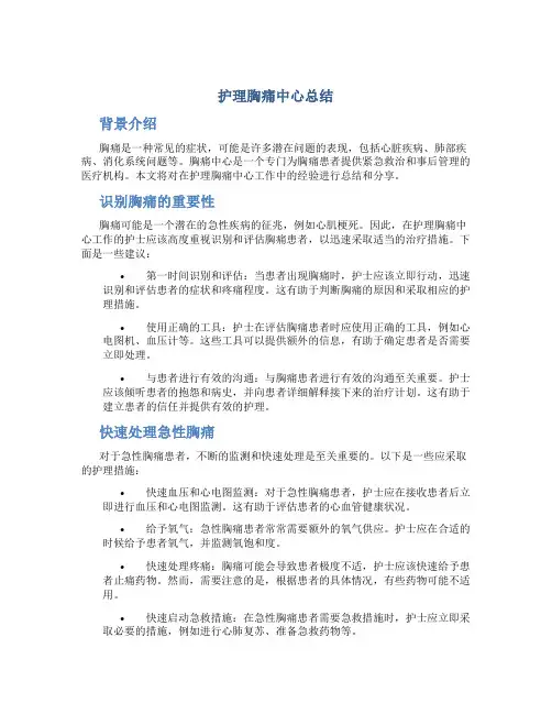 护理胸痛中心总结