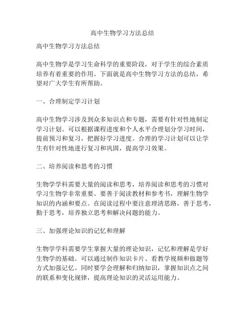 高中生物学习方法总结