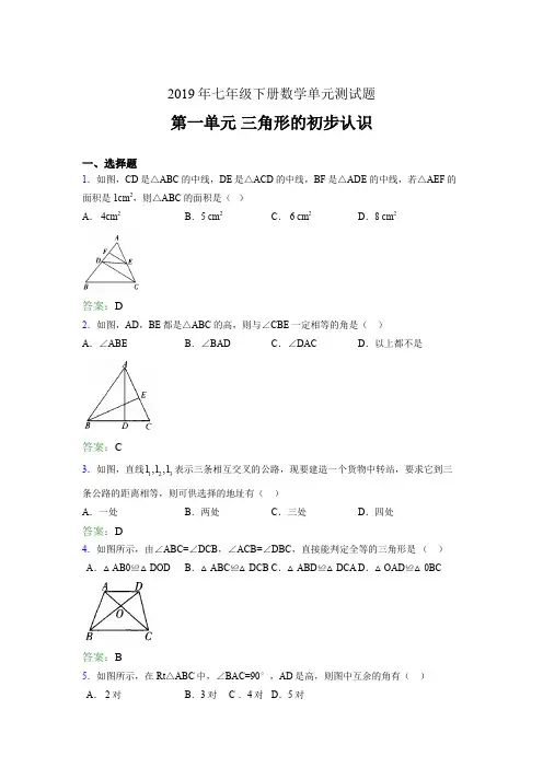 新版精编2019年七年级下册数学单元测试题《三角形的初步认识》完整题(含答案)