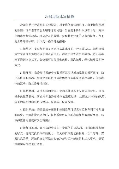 冷却塔防冰冻措施