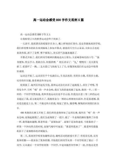 高一运动会感受800字作文范例5篇
