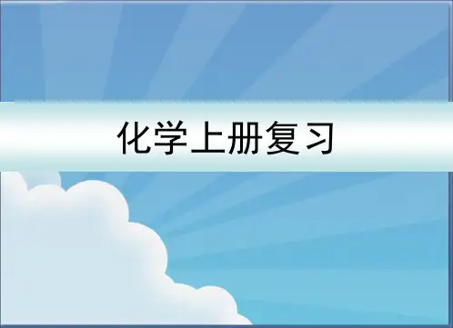 人教版九年级化学上册总复习PPT课件(46张)