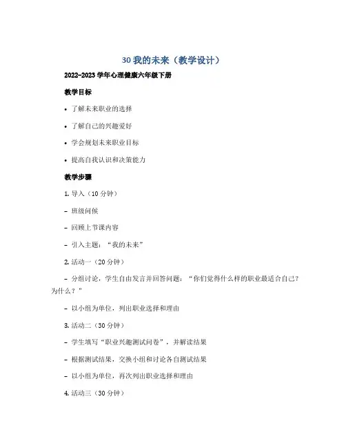 30 我的未来(教学设计)2022-2023学年心理健康六年级下册