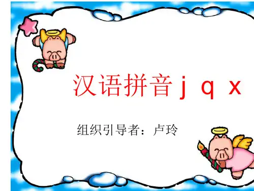 一年级上册语文汉语拼音《jqx》人教部编版