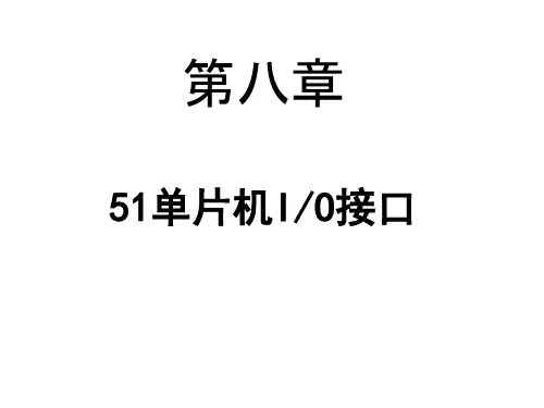 单片机：第八章 51单片机IO接口