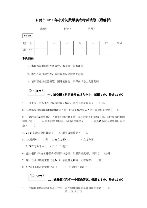 东莞市2019年小升初数学摸底考试试卷 (附解析)
