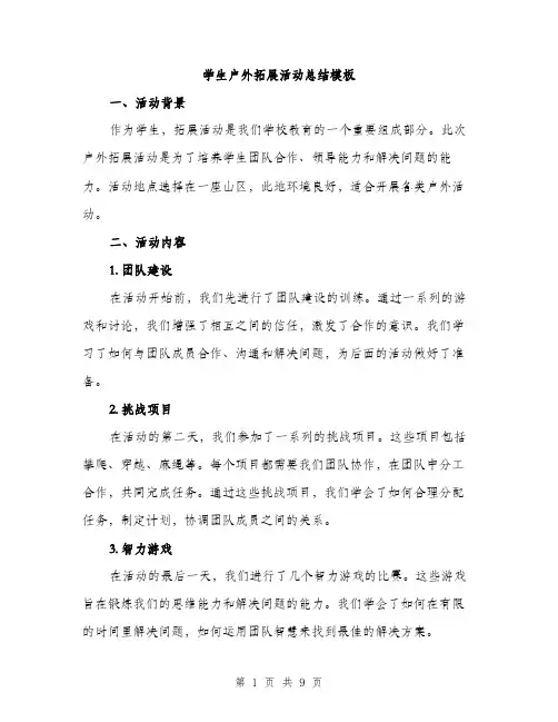 学生户外拓展活动总结模板（三篇）