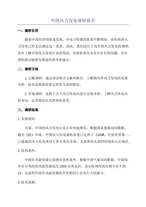 中国风力发电调研报告