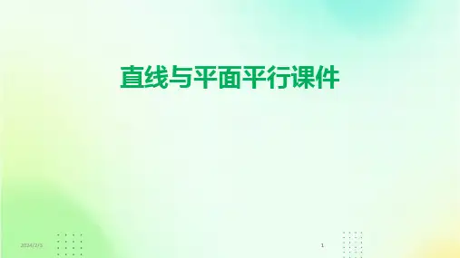2024版年度直线与平面平行课件