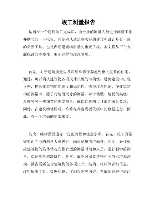 竣工测量报告