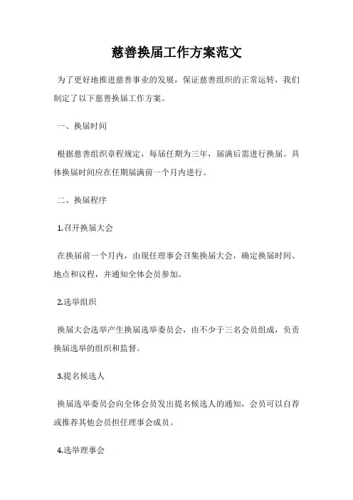 慈善换届工作方案范文