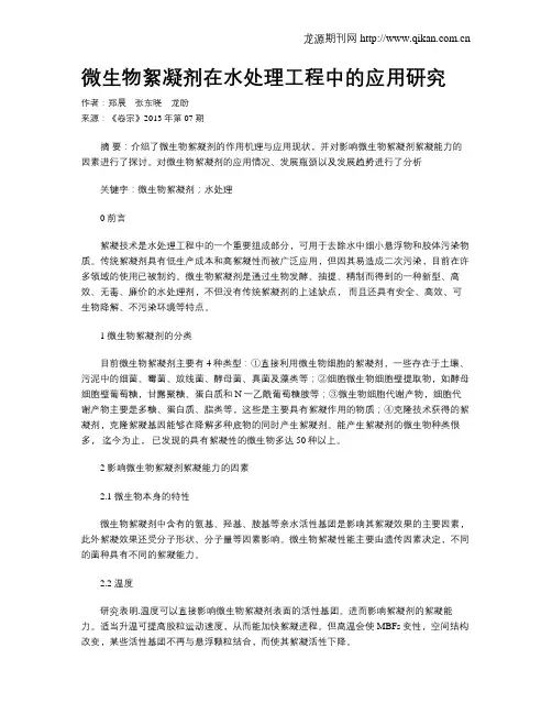 微生物絮凝剂在水处理工程中的应用研究