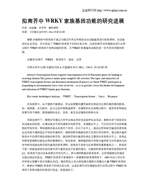 拟南芥中WRKY家族基因功能的研究进展