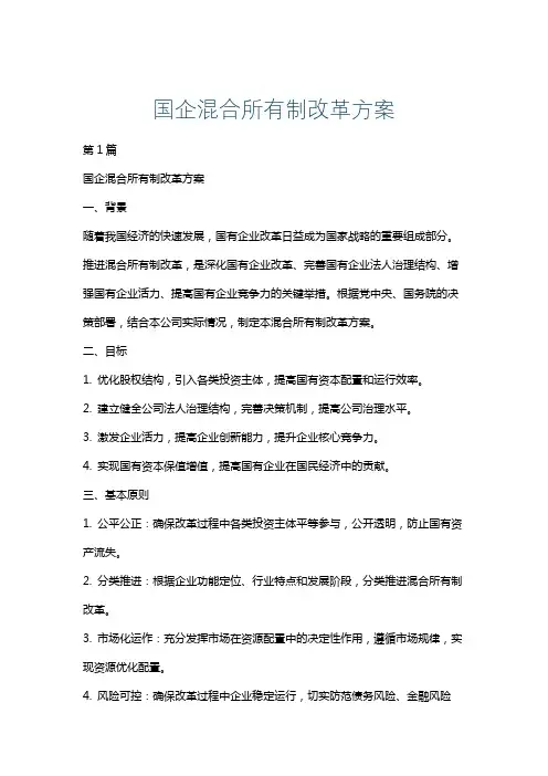 国企混合所有制改革方案