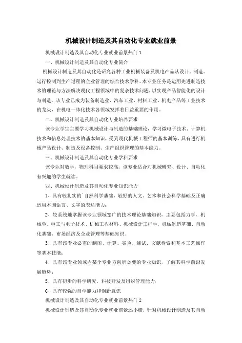 机械设计制造及其自动化专业就业前景