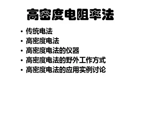 环境与工程物探：高密度电阻率法