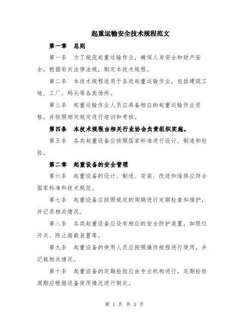 起重运输安全技术规程范文
