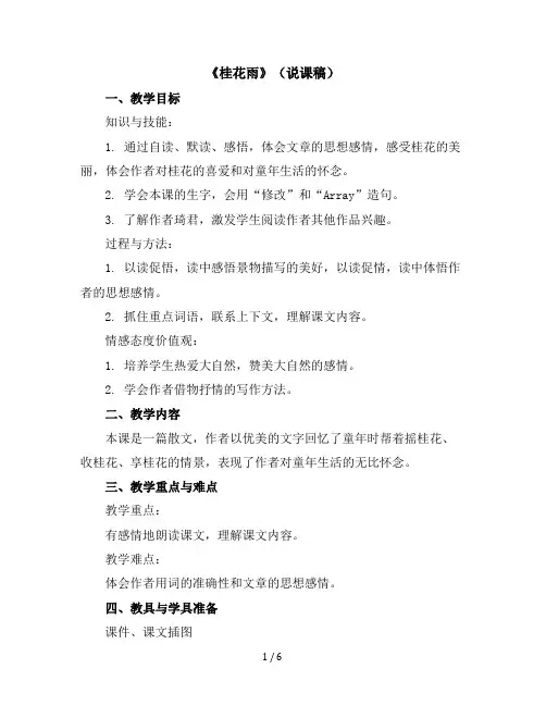 3《桂花雨》(说课稿)统编版语文五年级上册