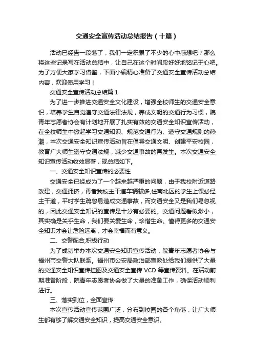 交通安全宣传活动总结报告（十篇）
