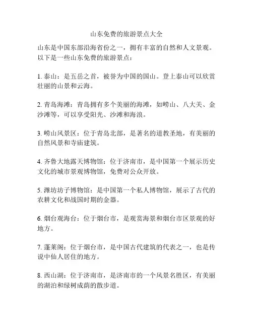 山东免费的旅游景点大全