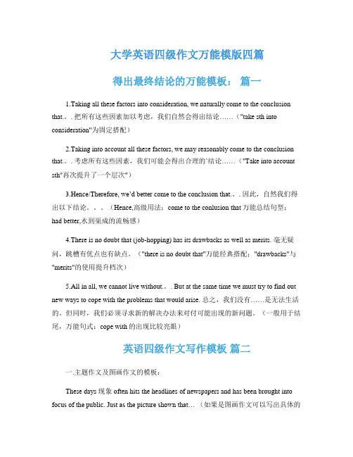大学英语四级作文万能模版四篇