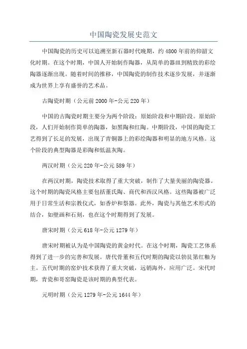 中国陶瓷发展史范文