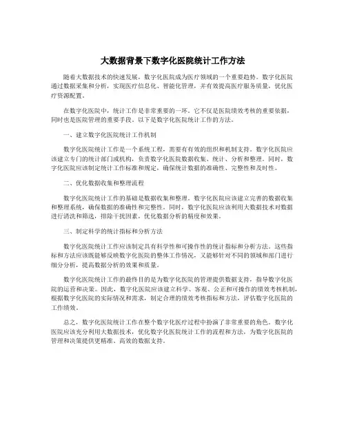 大数据背景下数字化医院统计工作方法