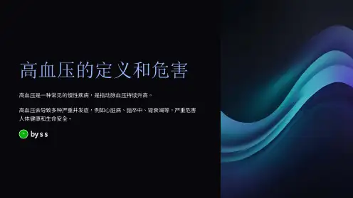 高血压的控制和降压方法PPT