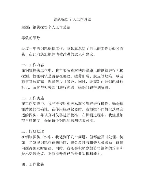 钢轨探伤个人工作总结