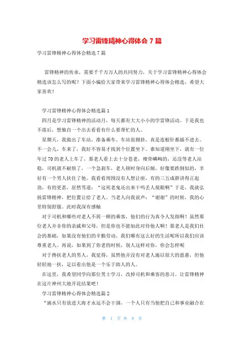 学习雷锋精神心得体会7篇