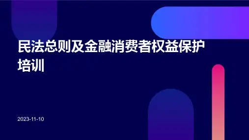 民法总则及金融消费者权益保护培训本