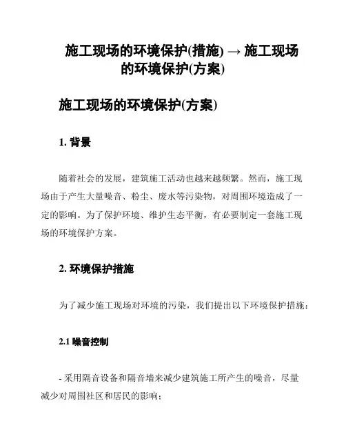 施工现场的环境保护(措施) → 施工现场的环境保护(方案)