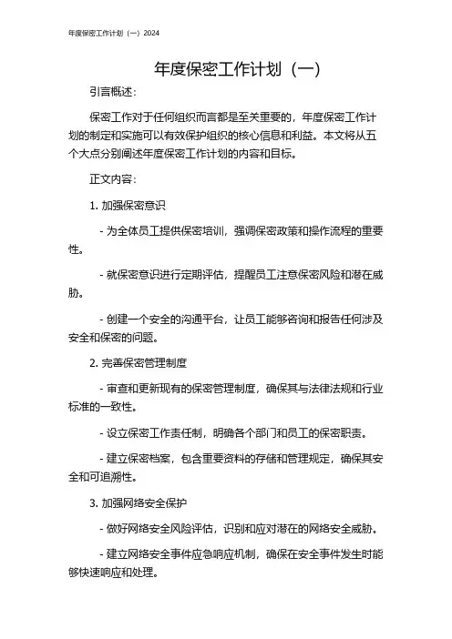 年度保密工作计划(一)2024