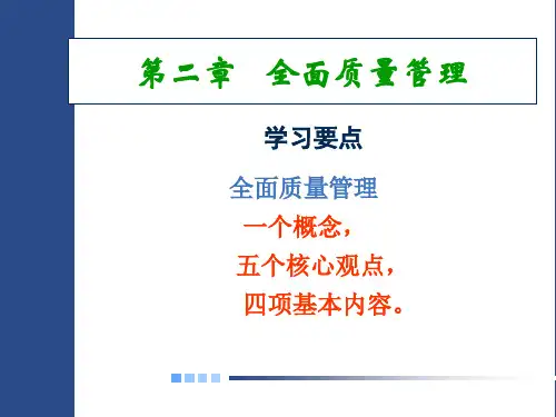 s第二章全面质量管理