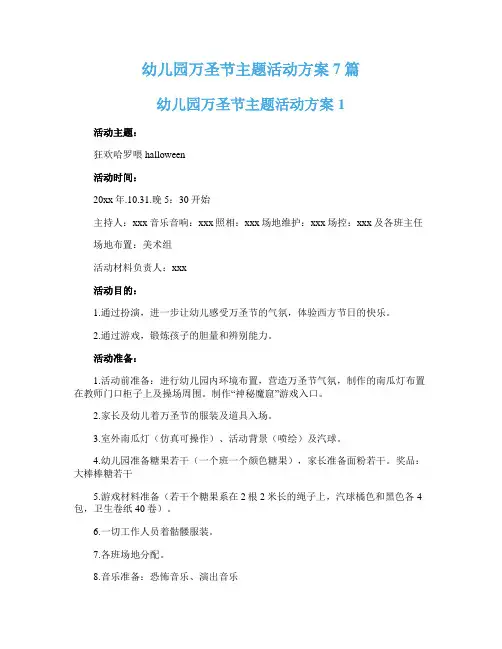 幼儿园万圣节主题活动方案7篇