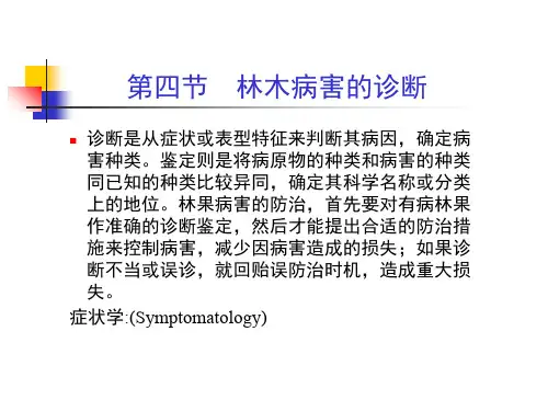 第二章第四节林木病害的诊断ppt课件