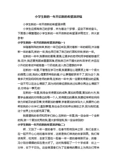 小学生新的一年开启新的希望演讲稿