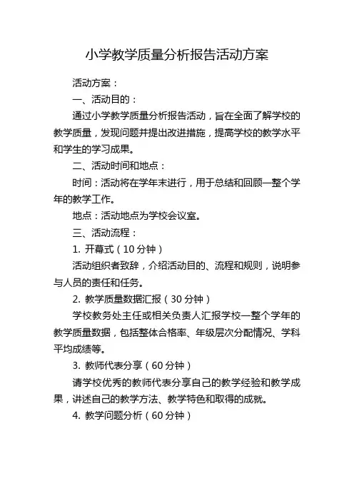 小学教学质量分析报告活动方案