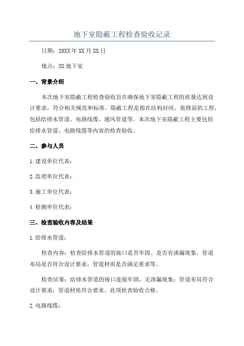 地下室隐蔽工程检查验收记录