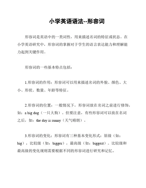 小学英语语法--形容词
