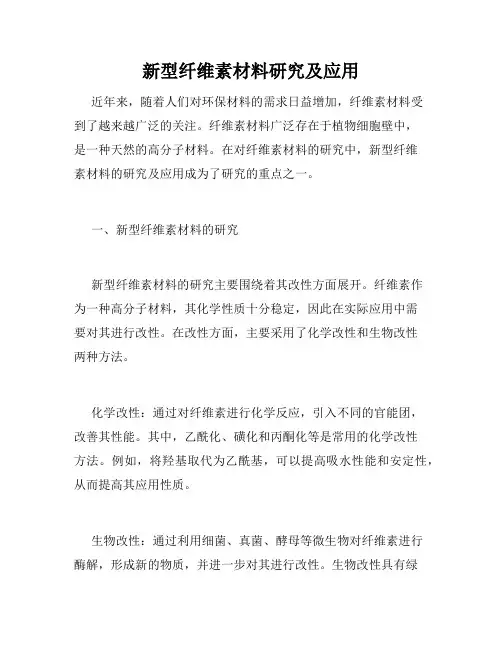新型纤维素材料研究及应用