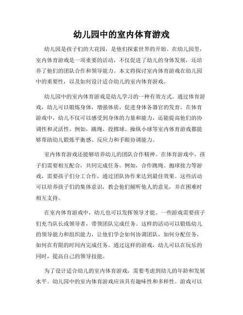 幼儿园中的室内体育游戏